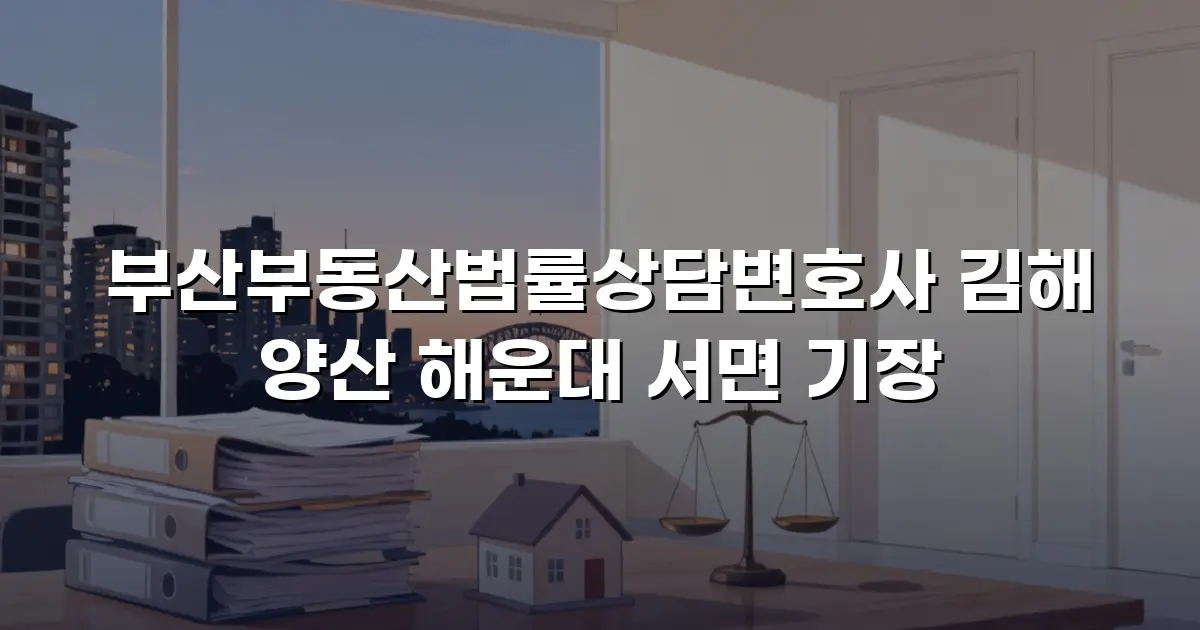 부산부동산법률상담변호사 김해 양산 해운대 서면 기장