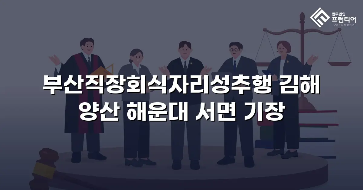 부산직장회식자리성추행 김해 양산 해운대 서면 기장