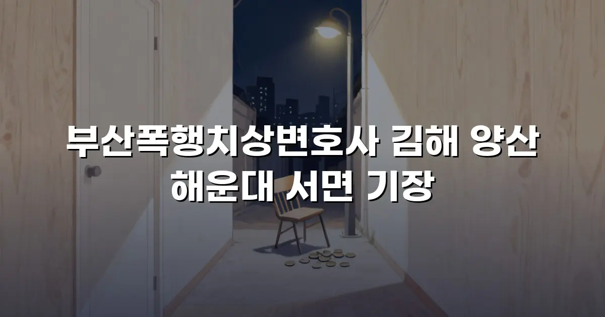 부산폭행치상변호사 김해 양산 해운대 서면 기장