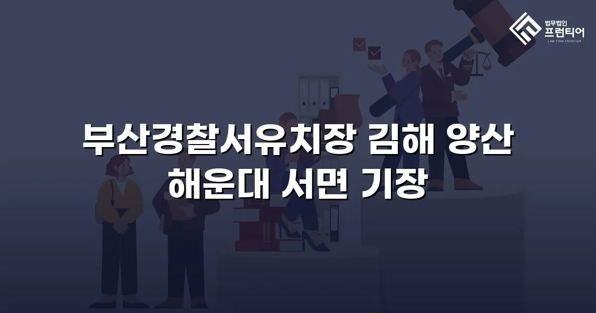 부산경찰서유치장 김해 양산 해운대 서면 기장