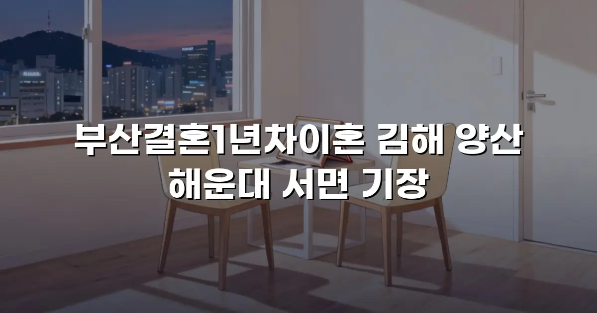 부산결혼1년차이혼 김해 양산 해운대 서면 기장