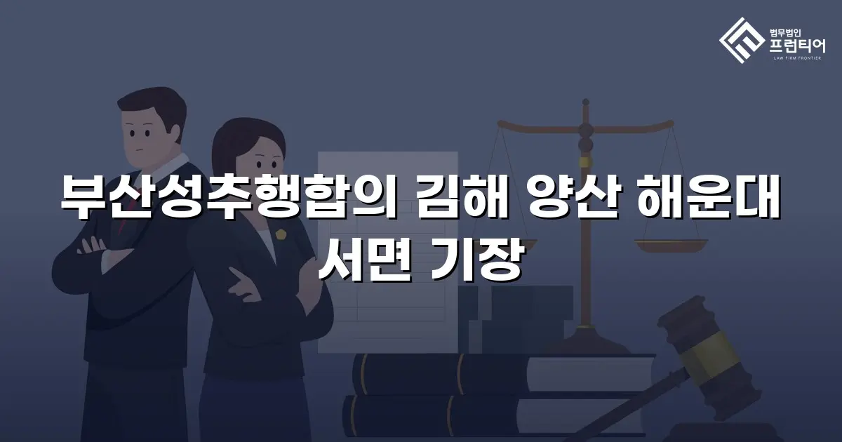 부산성추행합의 김해 양산 해운대 서면 기장
