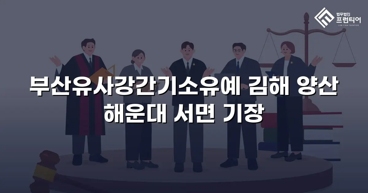 부산유사강간기소유예 김해 양산 해운대 서면 기장