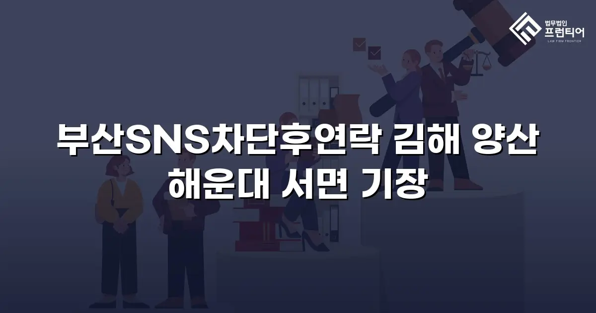 부산SNS차단후연락 김해 양산 해운대 서면 기장