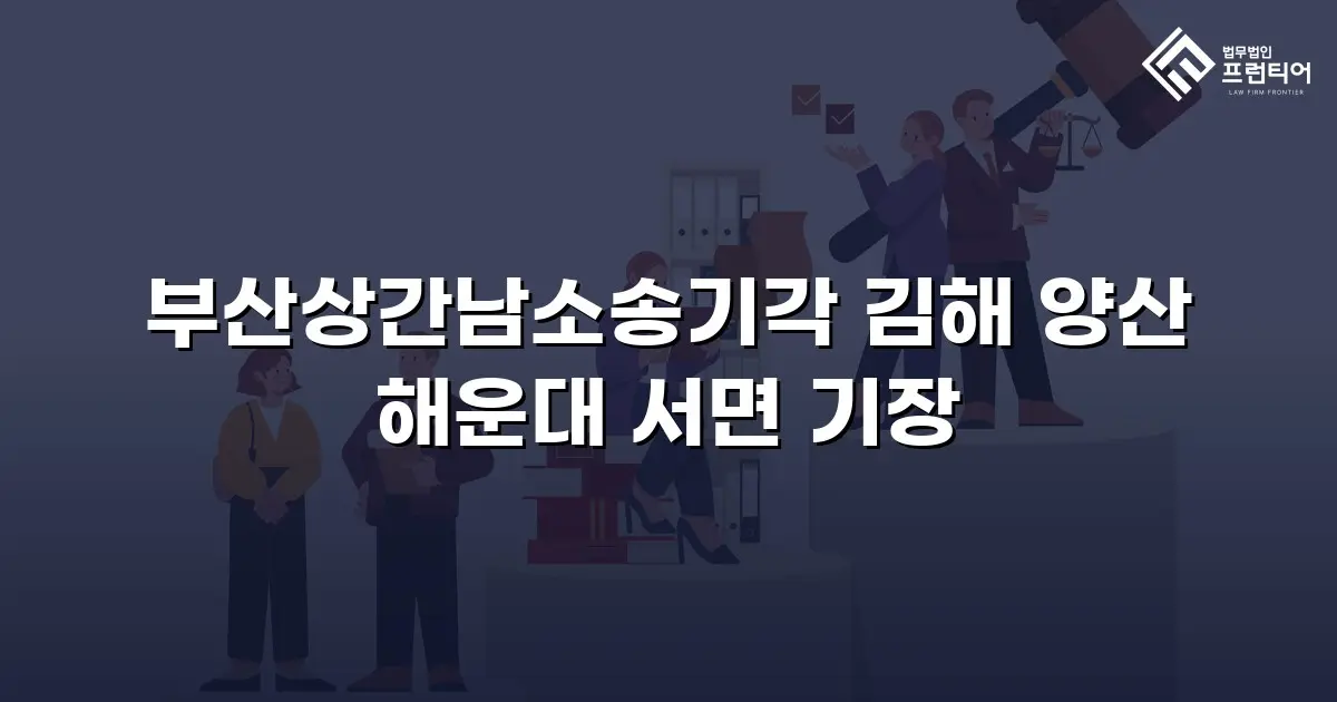 부산상간남소송기각 김해 양산 해운대 서면 기장