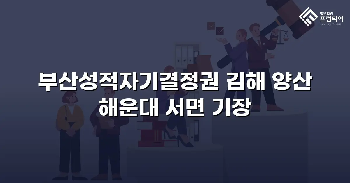 부산성적자기결정권 김해 양산 해운대 서면 기장