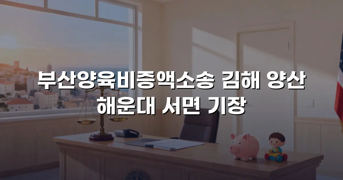 부산양육비증액소송 김해 양산 해운대 서면 기장