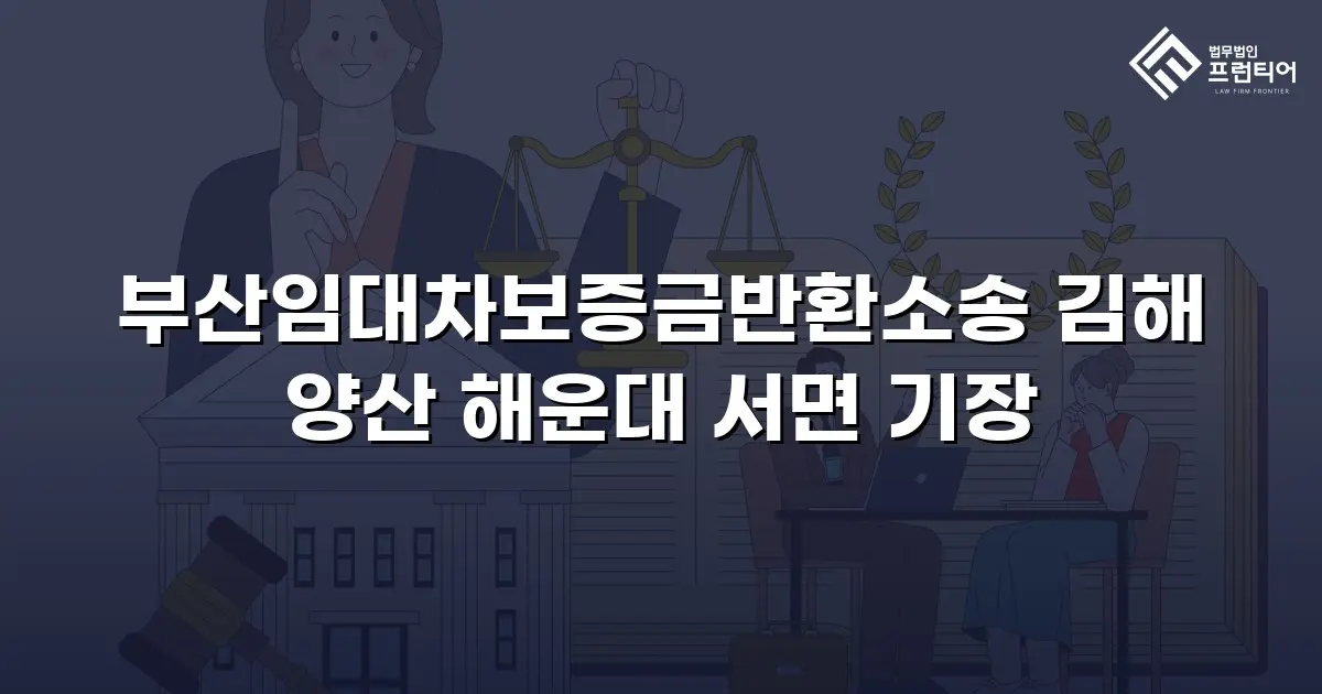 부산임대차보증금반환소송 김해 양산 해운대 서면 기장