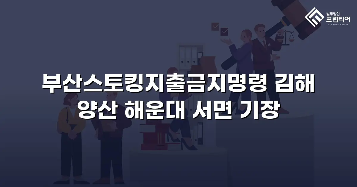 부산스토킹지출금지명령 김해 양산 해운대 서면 기장