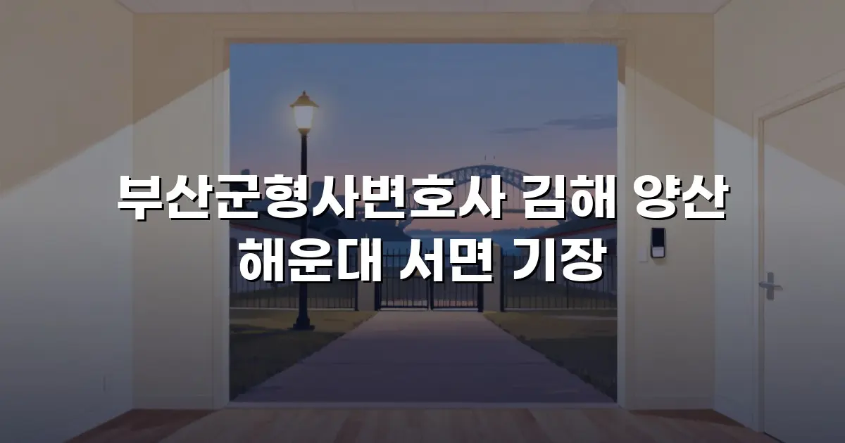 부산군형사변호사 김해 양산 해운대 서면 기장