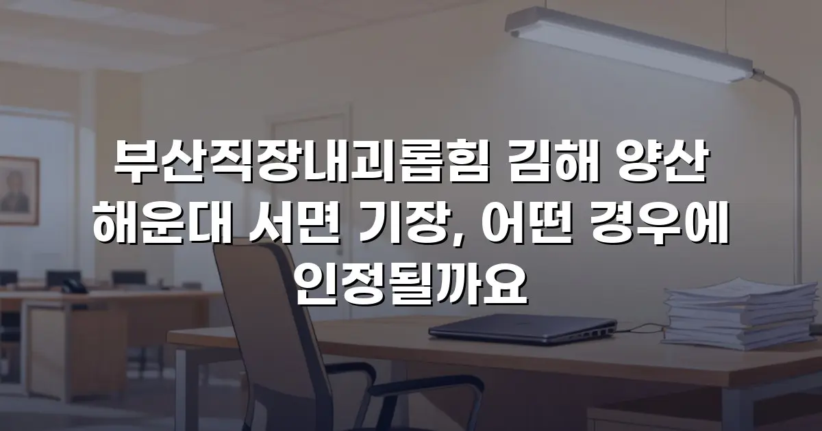 부산직장내괴롭힘 김해 양산 해운대 서면 기장, 어떤 경우에 인정될까요