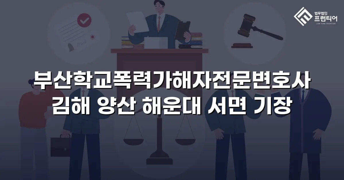 부산학교폭력가해자전문변호사 김해 양산 해운대 서면 기장