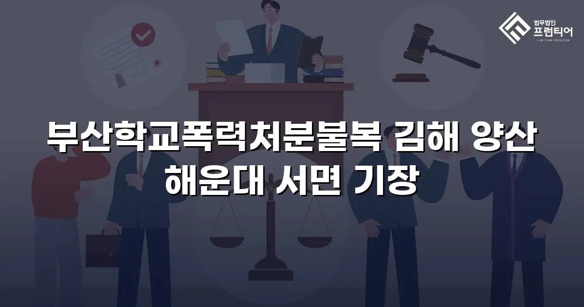 부산학교폭력처분불복 김해 양산 해운대 서면 기장