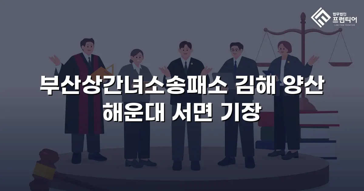 부산상간녀소송패소 김해 양산 해운대 서면 기장