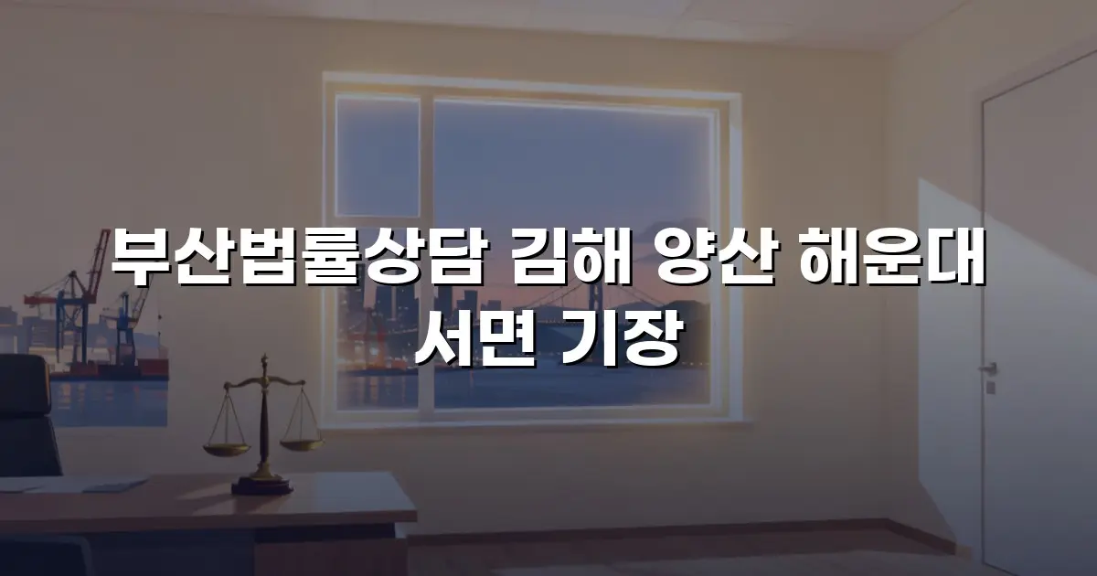 부산법률상담 김해 양산 해운대 서면 기장