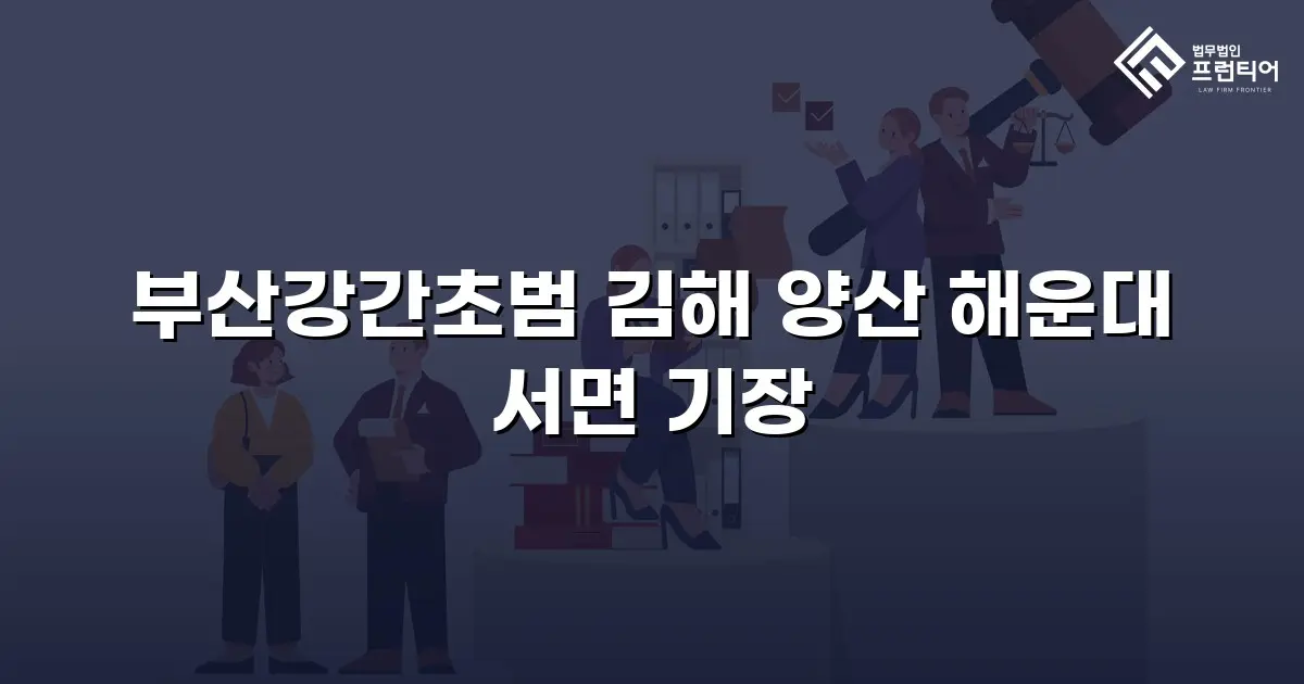 부산강간초범 김해 양산 해운대 서면 기장