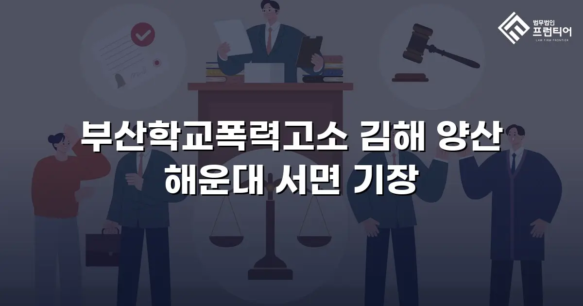 부산학교폭력고소 김해 양산 해운대 서면 기장