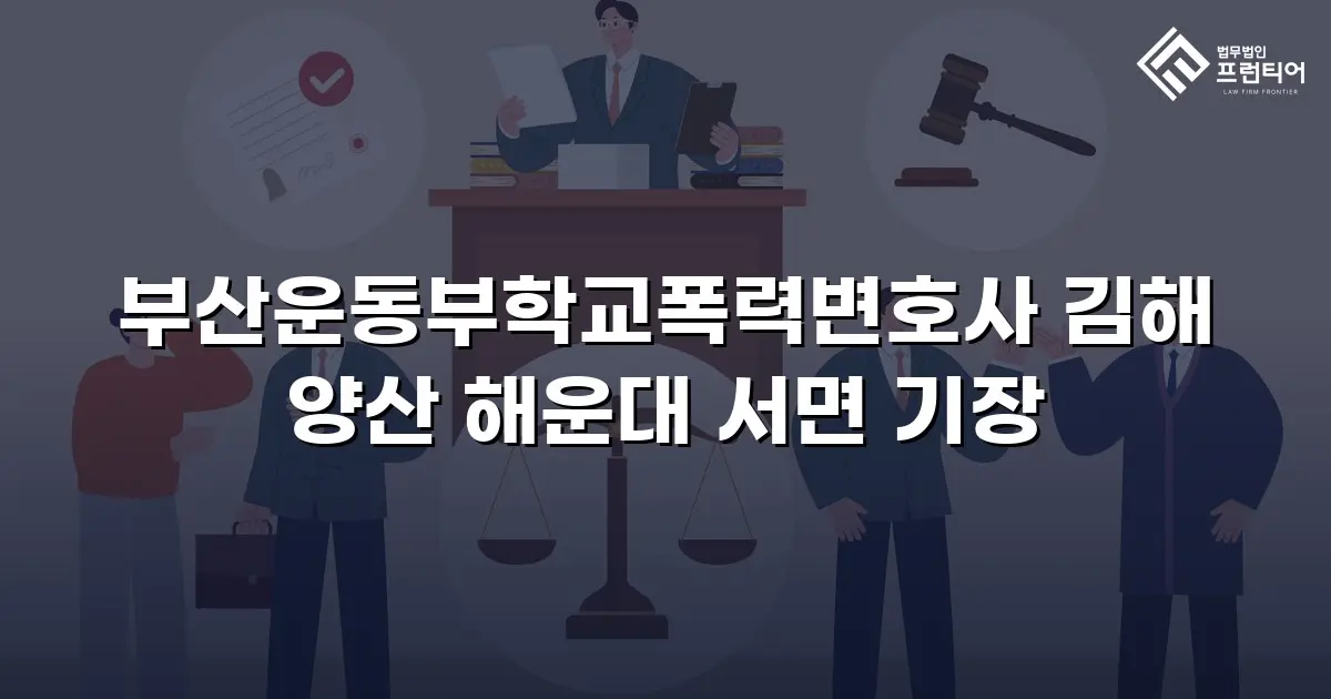 부산운동부학교폭력변호사 김해 양산 해운대 서면 기장