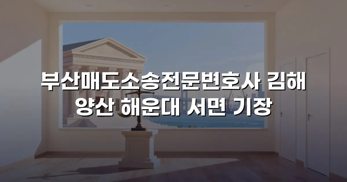 부산매도소송전문변호사 김해 양산 해운대 서면 기장