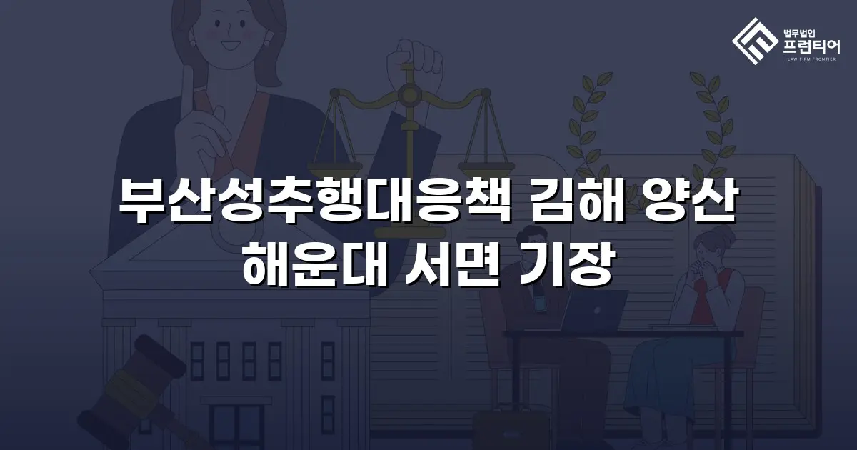 부산성추행대응책 김해 양산 해운대 서면 기장