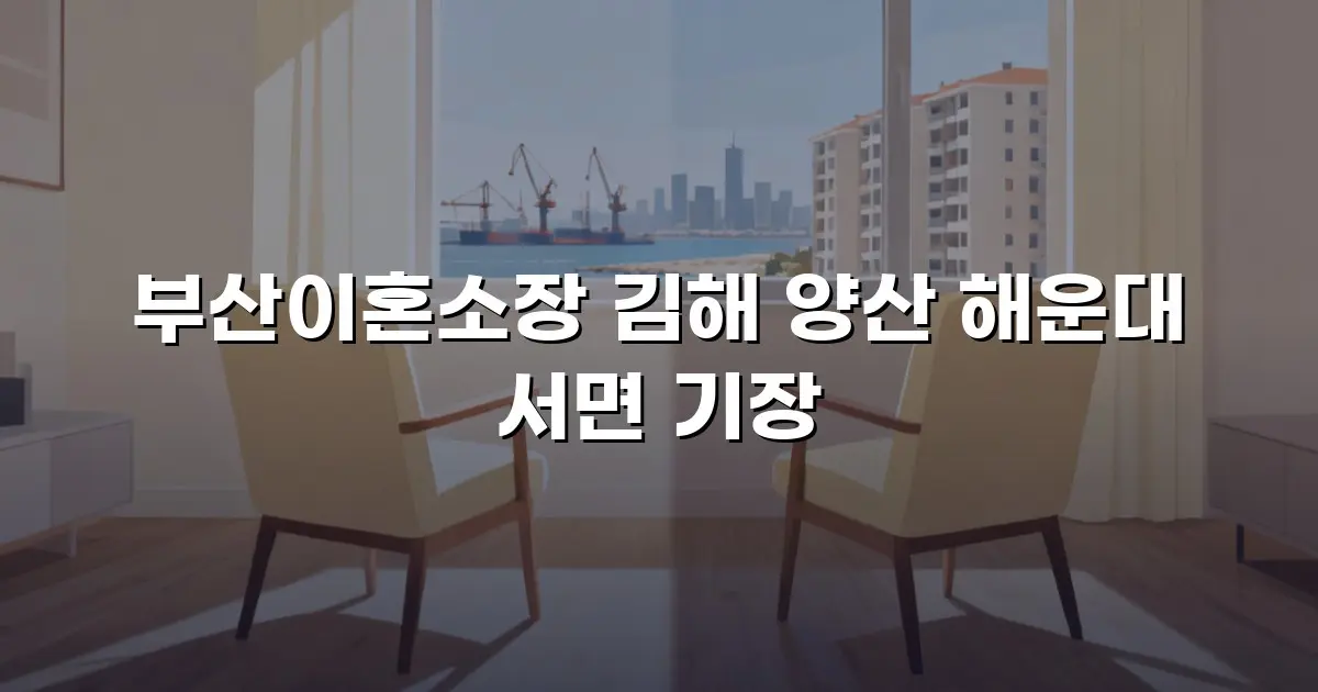 부산이혼소장 김해 양산 해운대 서면 기장