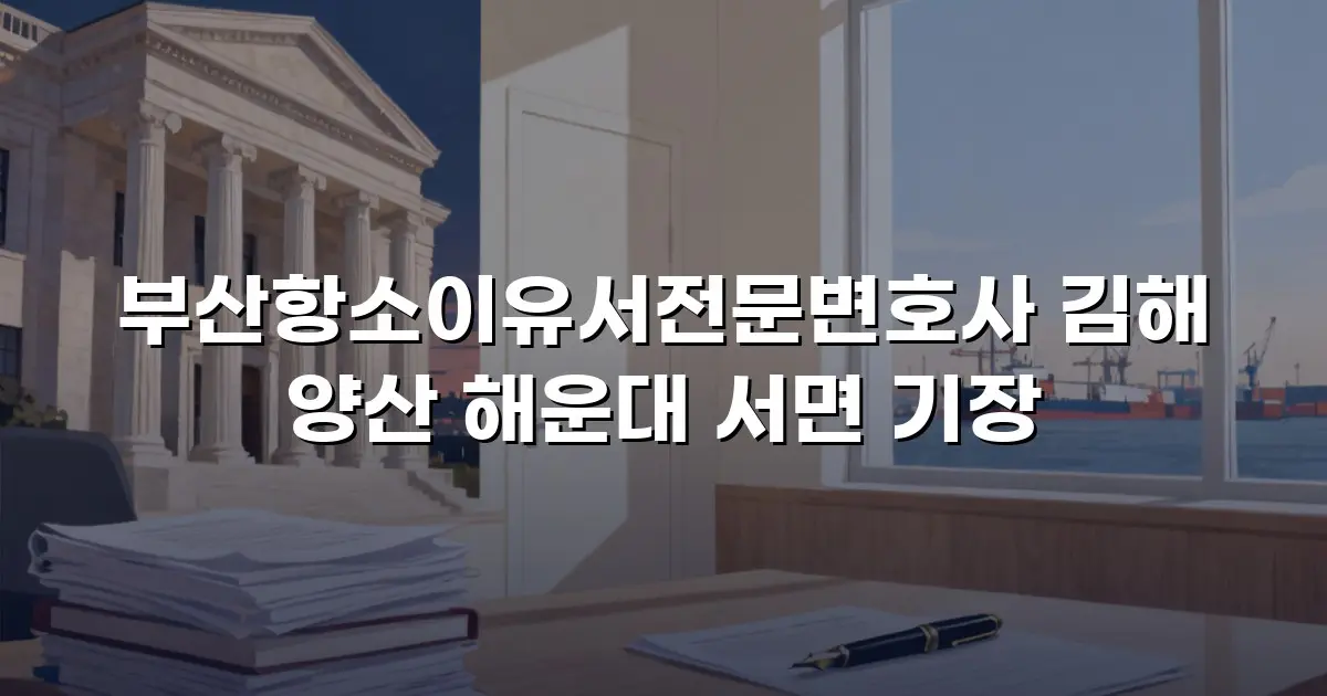 부산항소이유서전문변호사 김해 양산 해운대 서면 기장