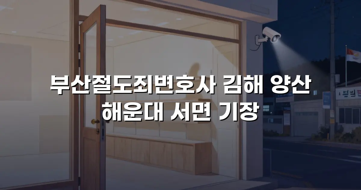 부산절도죄변호사 김해 양산 해운대 서면 기장