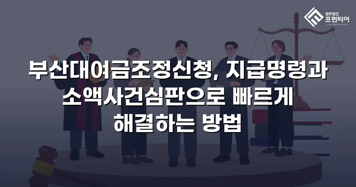 부산대여금조정신청, 지급명령과 소액사건심판으로 빠르게 해결하는 방법