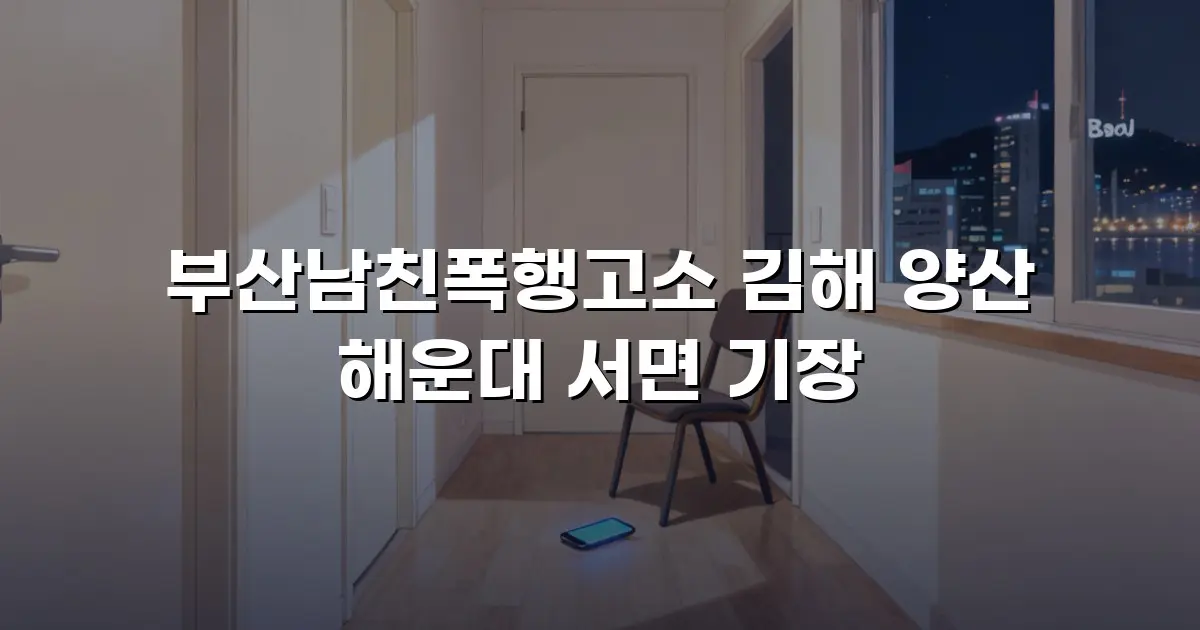 부산남친폭행고소 김해 양산 해운대 서면 기장