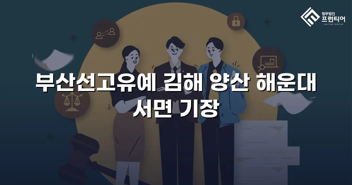 부산선고유예 김해 양산 해운대 서면 기장