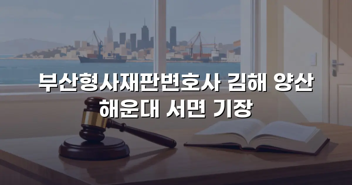 부산형사재판변호사 김해 양산 해운대 서면 기장