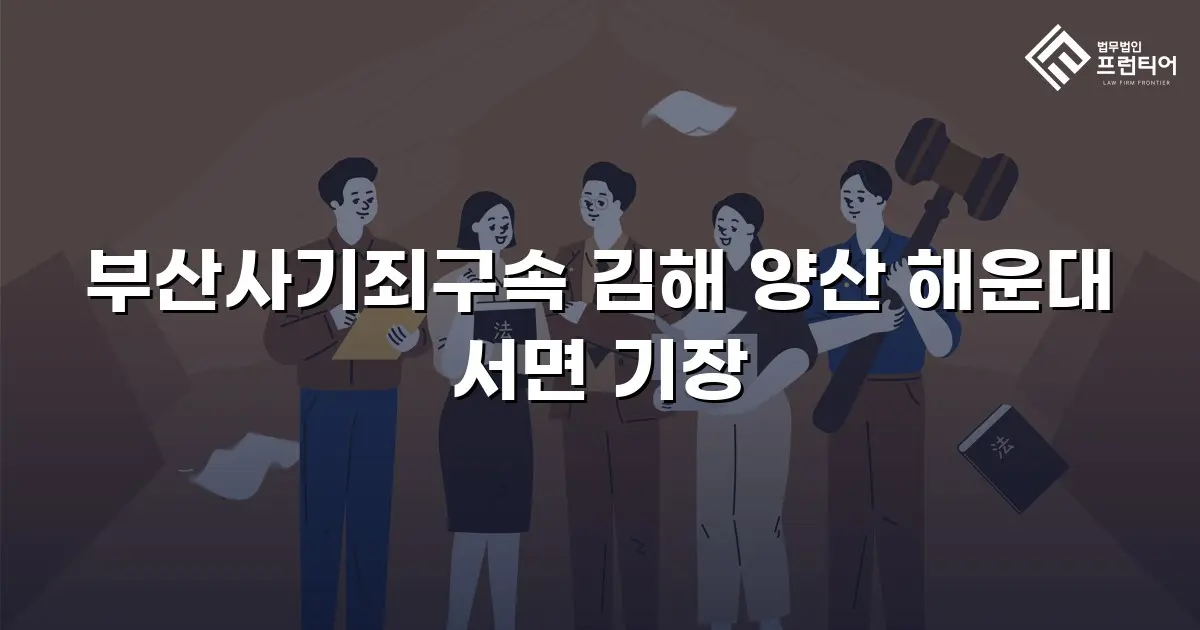 부산사기죄구속 김해 양산 해운대 서면 기장