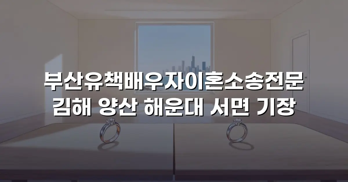 부산유책배우자이혼소송전문 김해 양산 해운대 서면 기장