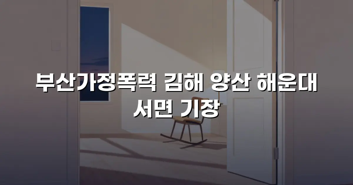 부산가정폭력 김해 양산 해운대 서면 기장