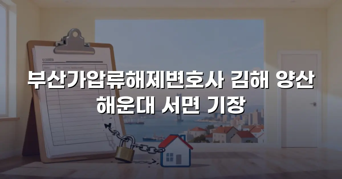 부산가압류해제변호사 김해 양산 해운대 서면 기장