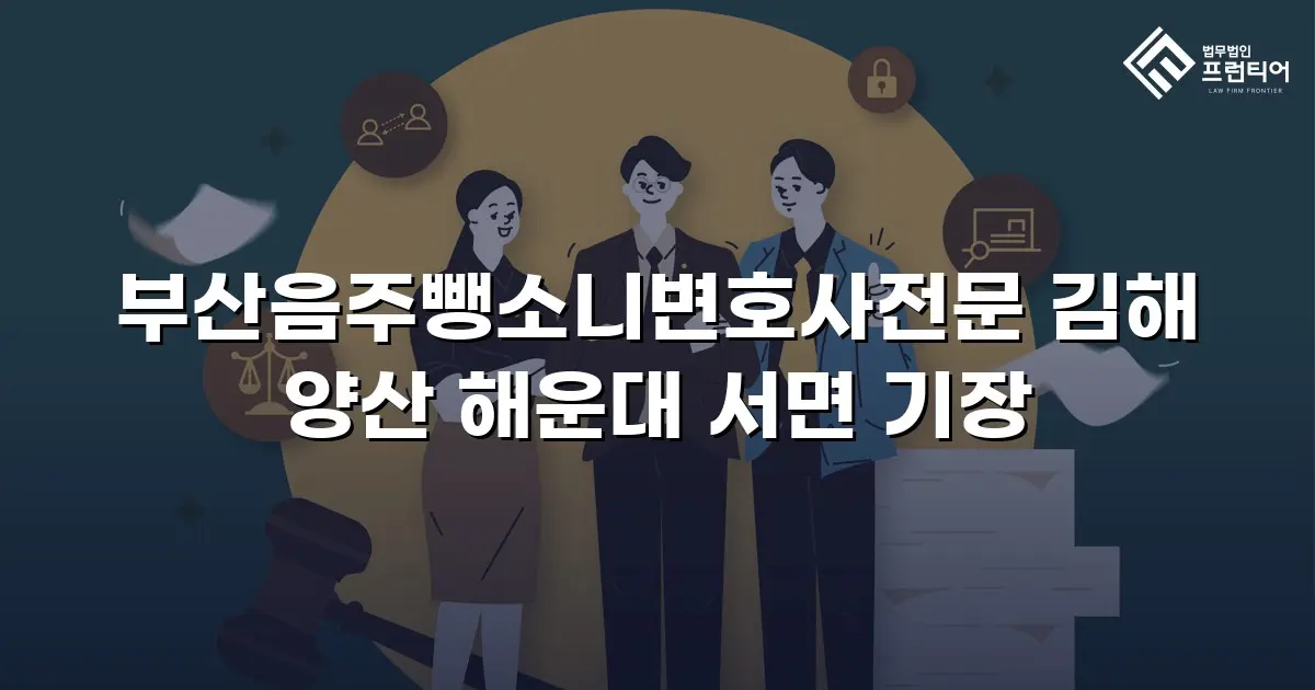 부산음주뺑소니변호사전문 김해 양산 해운대 서면 기장