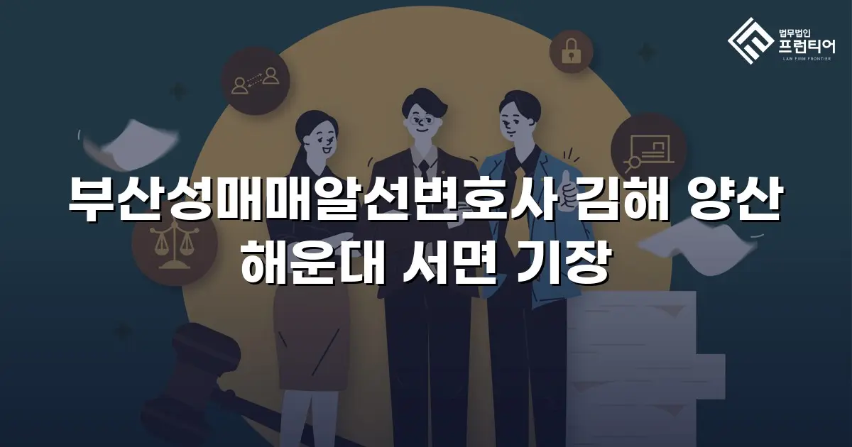 부산성매매알선변호사 김해 양산 해운대 서면 기장