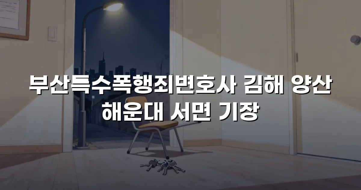부산특수폭행죄변호사 김해 양산 해운대 서면 기장