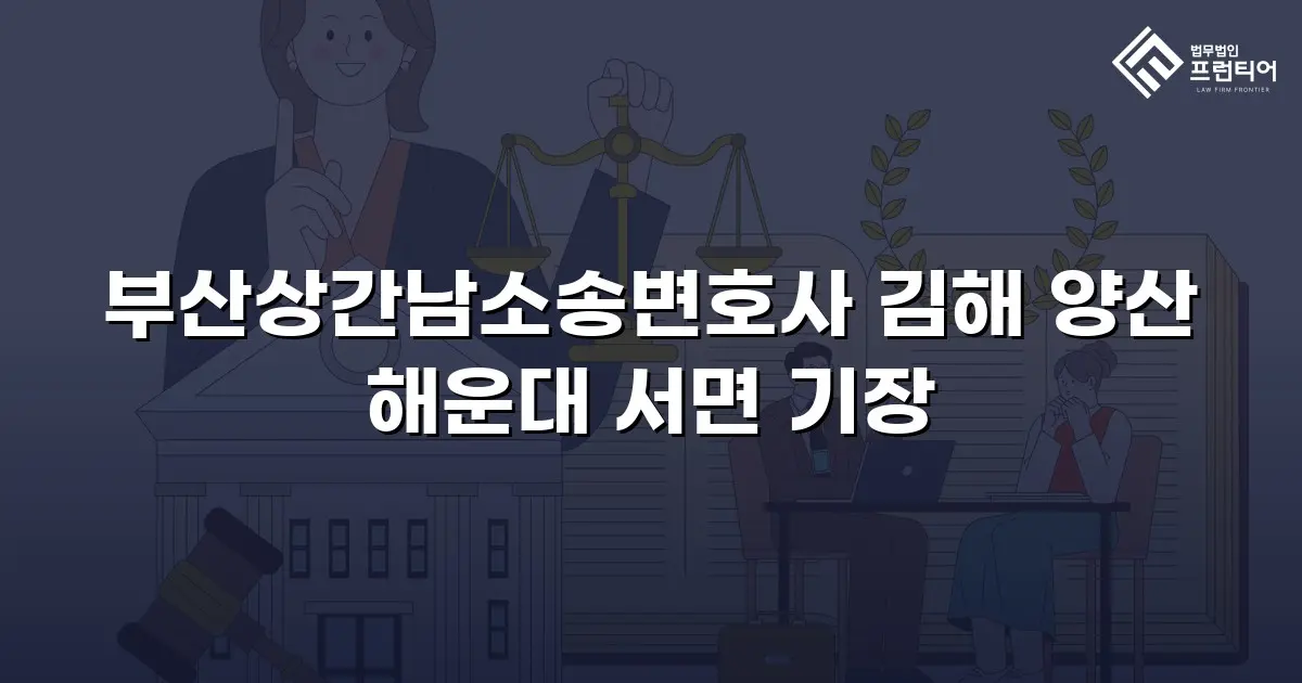 부산상간남소송변호사 김해 양산 해운대 서면 기장