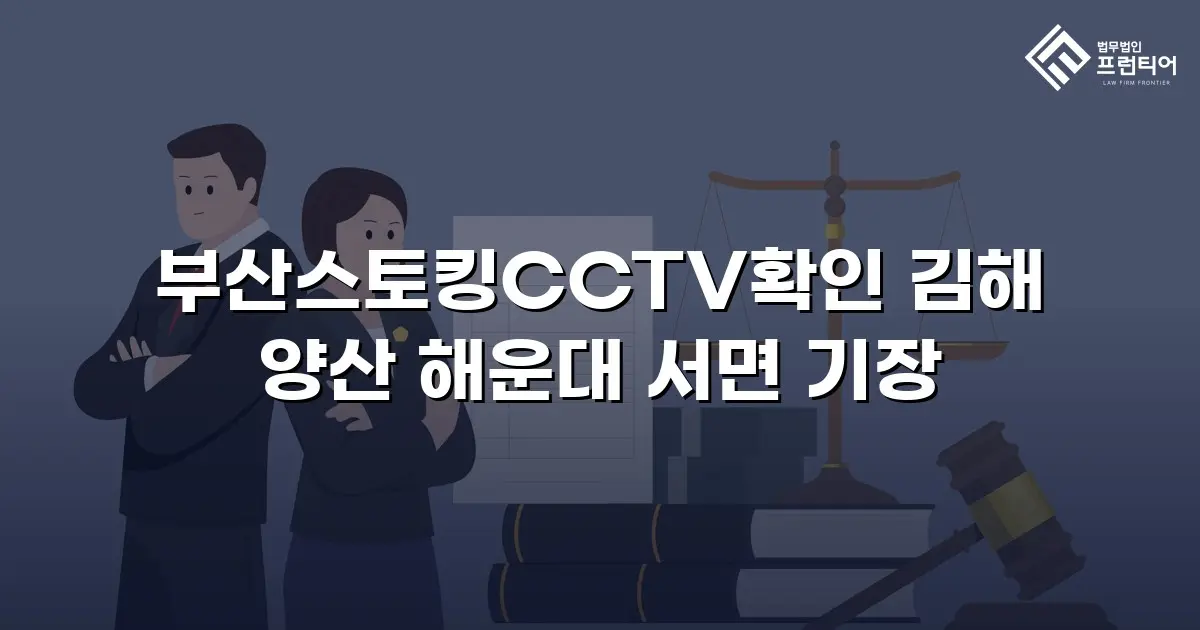 부산스토킹CCTV확인 김해 양산 해운대 서면 기장