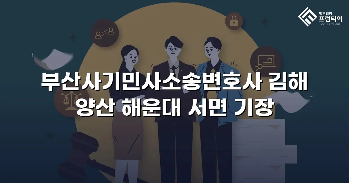 부산사기민사소송변호사 김해 양산 해운대 서면 기장