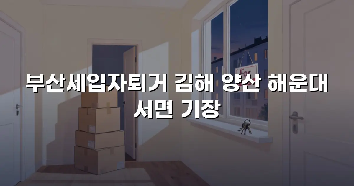 부산세입자퇴거 김해 양산 해운대 서면 기장