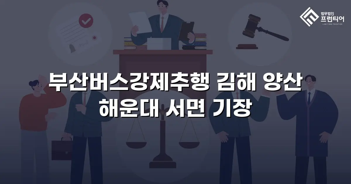 부산버스강제추행 김해 양산 해운대 서면 기장