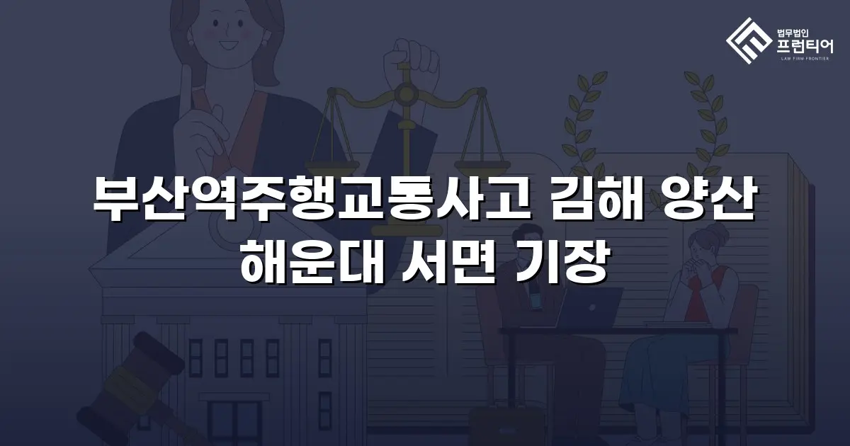 부산역주행교통사고 김해 양산 해운대 서면 기장