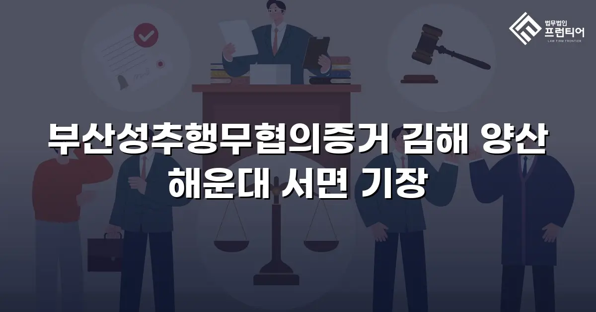 부산성추행무협의증거 김해 양산 해운대 서면 기장