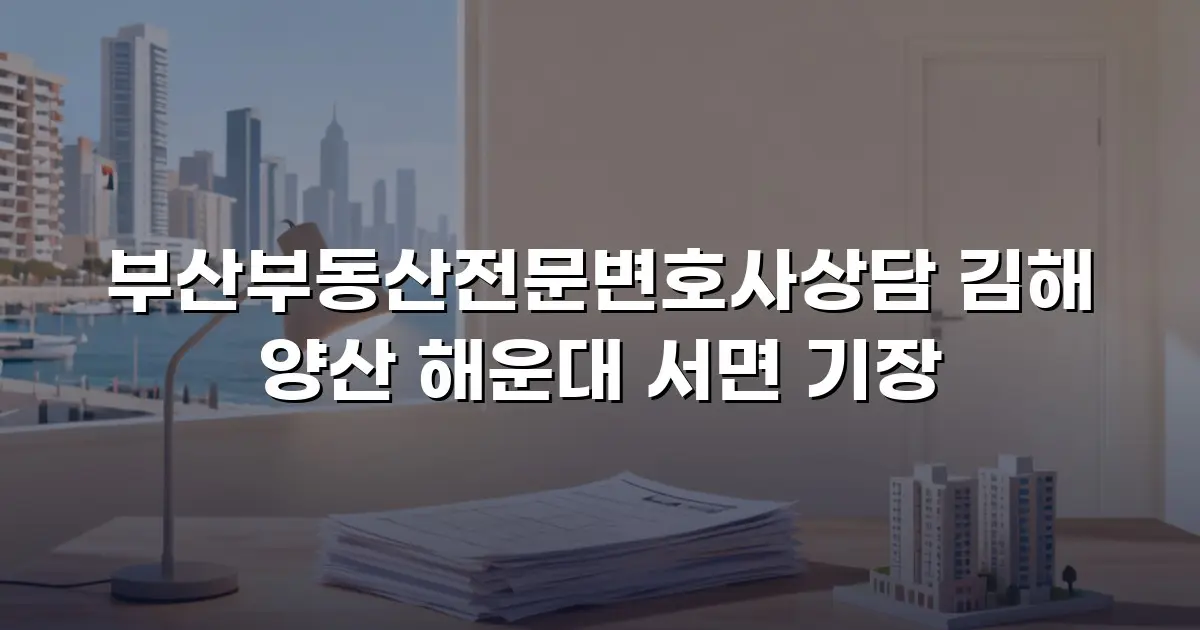 부산부동산전문변호사상담 김해 양산 해운대 서면 기장