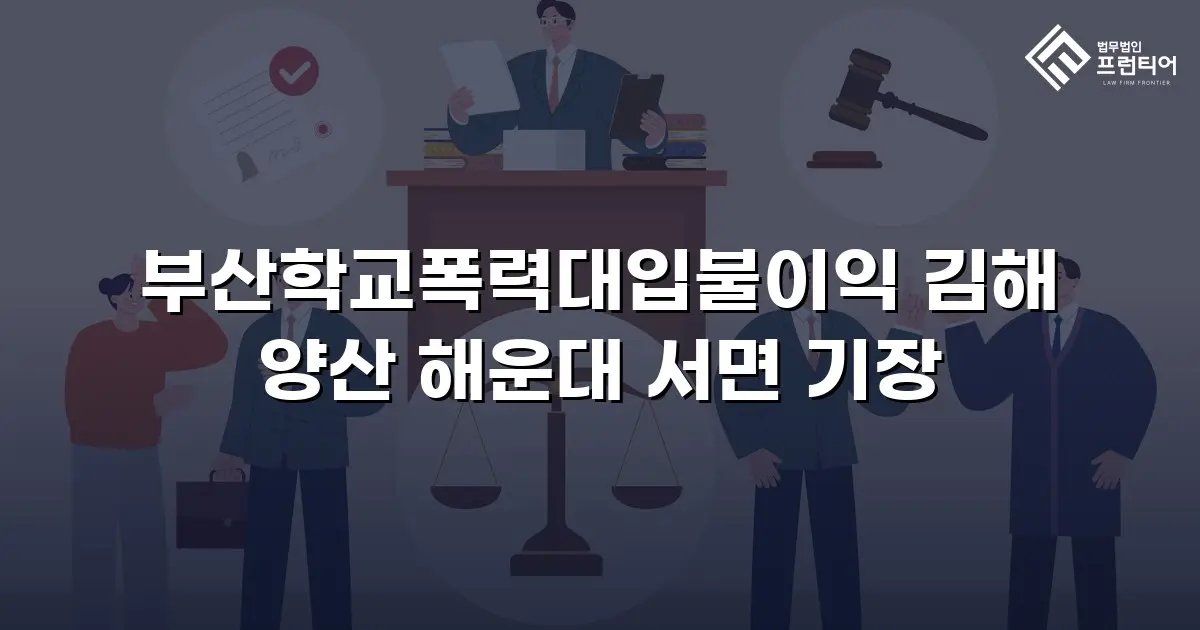 부산학교폭력대입불이익 김해 양산 해운대 서면 기장