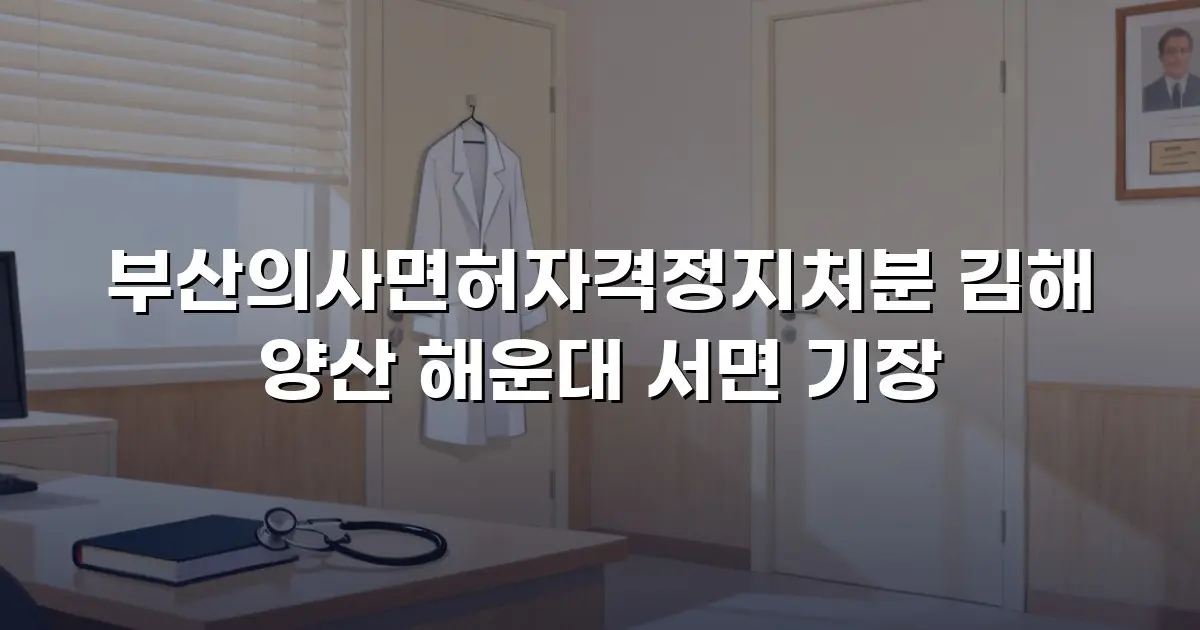 부산의사면허자격정지처분 김해 양산 해운대 서면 기장