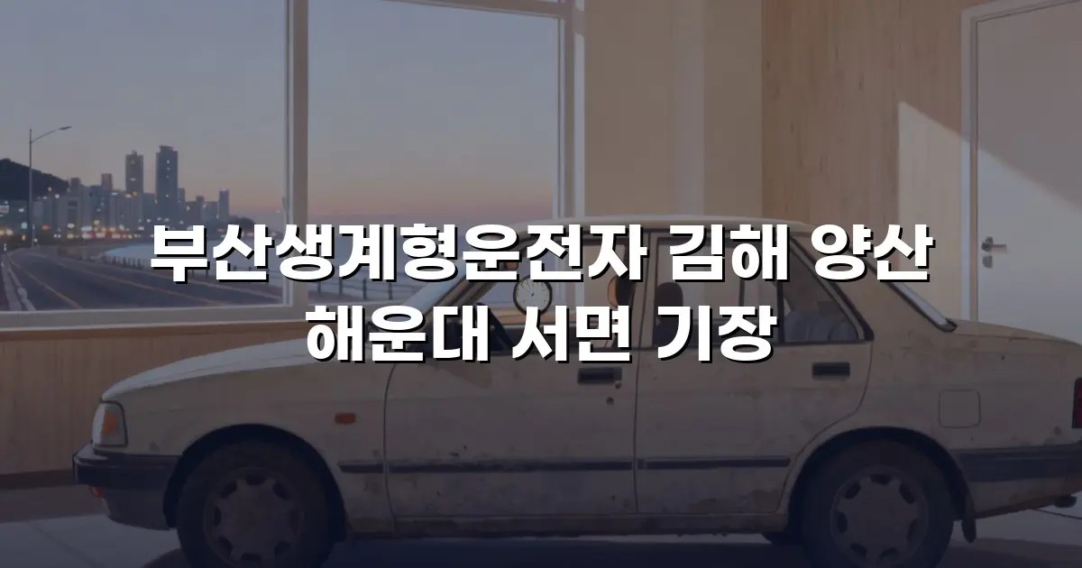 부산생계형운전자 김해 양산 해운대 서면 기장