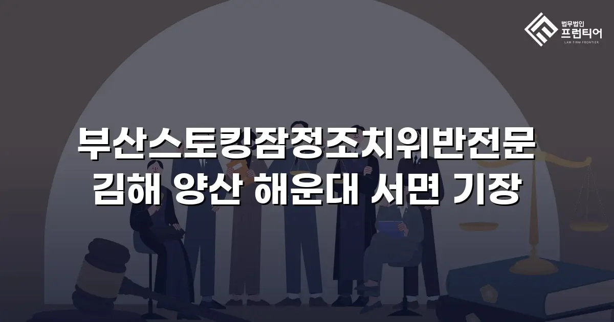 부산스토킹잠정조치위반전문 김해 양산 해운대 서면 기장
